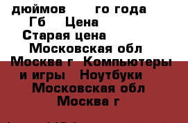 Macbook Pro 15 дюймов 2012-го года (750 Гб) › Цена ­ 65 000 › Старая цена ­ 98 000 - Московская обл., Москва г. Компьютеры и игры » Ноутбуки   . Московская обл.,Москва г.